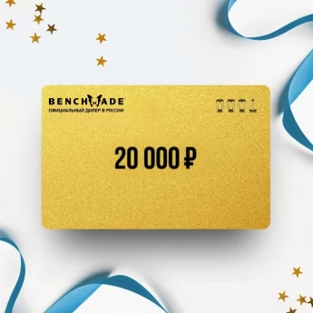 Подарочный сертификат BENCHMADE на 20 000